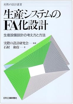 【中古】生産システムのFA化設計: 生産設備設計の考え方と方法 (実際の設計選書) /石村 和彦 (日刊工業新聞社) 単行本