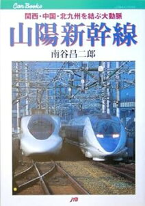 【中古】山陽新幹線: 関西・中国・北九州を結ぶ大動脈 (JTBキャンブックス) /南谷 昌二郎 (JTBパブリッシング) 単行本