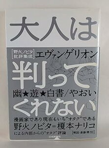 【中古】大人は判ってくれない: 野火ノビタ批評集成 /野火 ノビタ (日本評論社) 単行本