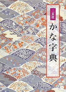 【中古】(未使用・未開封品)二玄社 かな字典 /井茂 圭洞 (二玄社) 単行本