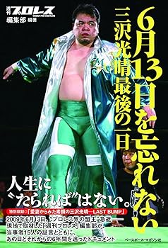 【中古】6月13日を忘れない三沢光晴最後の一日 /週刊プロレス編集部 (ベースボール・マガジン社) 単行本のサムネイル