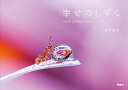【中古】(未使用・未開封品)幸せのしずく World of Water Drops /浅井 美紀 (扶桑社) 単行本(ソフトカバー)