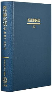 【中古】新注釈民法(6) -- 物権(3) 担保物権総論・留置権・先取特権・質権・抵当権(1) (有斐閣コンメンタール) /道垣内 弘人 (有斐閣) 単行本