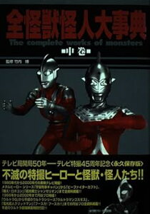 【中古】全怪獣怪人大事典 中巻 東映・円谷プロ篇 / (インフォレスト) 単行本