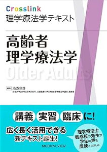 【中古】(未使用・未開封品)高齢者理学療法学 (Crosslink 理学療法学テキスト) /池添 冬芽 (メジカルビュー社) 単行本