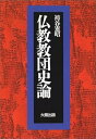 【中古】仏教教団史論 /袴谷 憲昭 (大蔵出版) 単行本