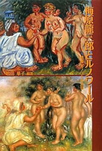 【中古】(未使用・未開封品)梅原龍三郎とルノワール /嶋田 華子 (中央公論美術出版) 単行本