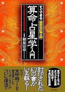 【中古】すぐできる 最新改訂第4版 算命占星学入門 驚くべき的中率を誇る和泉流の再来 (2冊組) /二代目 和泉宗章 (東邦出版) 単行本