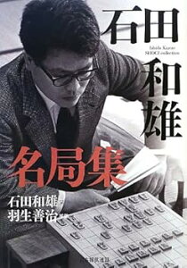 【中古】石田和雄名局集 (名局集シリーズ) /石田 和雄 (マイナビ) 単行本(ソフトカバー)