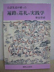 【中古】公認先達が綴った遍路と巡礼の実践学 /柴谷宗叔 (高野山出版社) 単行本