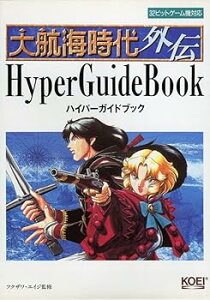 【中古】大航海時代外伝ハイパーガイドブック (ハイパー攻略シリーズ) / (コーエーテクモゲームス) 単行本