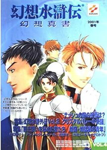 【中古】幻想水滸伝幻想真書 (vol.4(2001年春号)) /コナミコンピュ-タエンタテインメント東京 (コナミ) 単行本