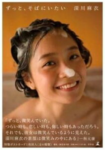 【中古】乃木坂46 深川麻衣ファースト写真集 ずっと、そばにいたい(セブンネット限定表紙Ver.) /細居 幸次郎 (幻冬舎) 単行本(ソフトカバー