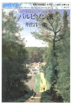 【中古】バルビゾン派 (世界美術双書 1) /井出 洋一郎 (東信堂) 単行本