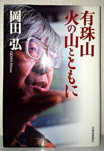 【中古】(未使用・未開封品)有珠山火の山とともに /岡田 弘 (北海道新聞社) 単行本