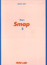 【中古】ピアノソロ That’s SMAP 2 /花ヶ崎有子 (ミュージックランド) 楽譜