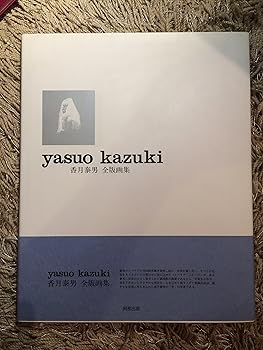 香月 康男 「ママごと遊び」、希少な額装用画集より、美品、新品額装付 □ 人物・母子 日本 F6号 香月泰男 額縁付き 中古 □