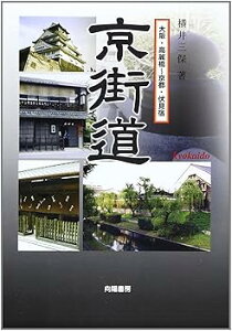 【中古】京街道: 大阪・高麗橋~京都・伏見宿 東海道五十七次から五十四次を歩く /上方史蹟散策の会 (向陽書房) 単行本