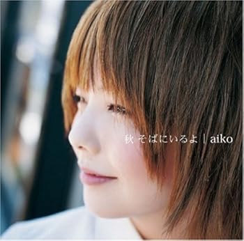【中古】(未使用・未開封品)秋 そばにいるよ (初回限定盤) [CD] aiko【メーカー名】ポニーキャニオン【メーカー型番】【ブランド名】ポニーキャニオン【商品説明】秋 そばにいるよ (初回限定盤) [CD] aiko限定版未使用・未開封ですが弊社で一般の方から買取しました中古品です。一点物で売り切れ終了です。当店では初期不良に限り、商品到着から7日間は返品を 受付けております。お問い合わせ・メールにて不具合詳細をご連絡ください。【重要】商品によって返品先倉庫が異なります。返送先ご連絡まで必ずお待ちください。連絡を待たず会社住所等へ送られた場合は返送費用ご負担となります。予めご了承ください。他モールとの併売品の為、完売の際はキャンセルご連絡させて頂きます。中古品の画像および商品タイトルに「限定」「初回」「保証」「DLコード」などの表記がありましても、特典・付属品・帯・保証等は付いておりません。電子辞書、コンパクトオーディオプレーヤー等のイヤホンは写真にありましても衛生上、基本お付けしておりません。※未使用品は除く品名に【import】【輸入】【北米】【海外】等の国内商品でないと把握できる表記商品について国内のDVDプレイヤー、ゲーム機で稼働しない場合がございます。予めご了承の上、購入ください。掲載と付属品が異なる場合は確認のご連絡をさせて頂きます。ご注文からお届けまで1、ご注文⇒ご注文は24時間受け付けております。2、注文確認⇒ご注文後、当店から注文確認メールを送信します。3、お届けまで3〜10営業日程度とお考えください。4、入金確認⇒前払い決済をご選択の場合、ご入金確認後、配送手配を致します。5、出荷⇒配送準備が整い次第、出荷致します。配送業者、追跡番号等の詳細をメール送信致します。6、到着⇒出荷後、1〜3日後に商品が到着します。　※離島、北海道、九州、沖縄は遅れる場合がございます。予めご了承下さい。お電話でのお問合せは少人数で運営の為受け付けておりませんので、お問い合わせ・メールにてお願い致します。営業時間　月〜金　11:00〜17:00★お客様都合によるご注文後のキャンセル・返品はお受けしておりませんのでご了承ください。ご来店ありがとうございます。当店では良品中古を多数揃えております。お電話でのお問合せは少人数で運営の為受け付けておりませんので、お問い合わせ・メールにてお願い致します。
