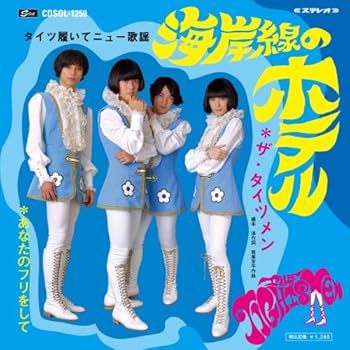 【中古】(未使用・未開封品)海岸線のホテル(DVD付) [CD] ザ・タイツメン