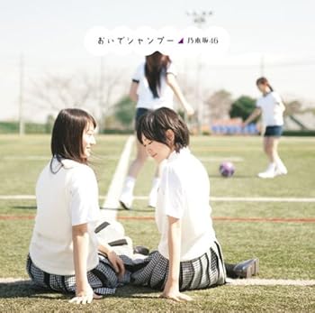 【中古】(未使用・未開封品)おいでシャンプー(Type-B)(DVD付) [audioCD] 乃木坂46