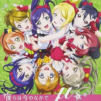 【中古】(未使用・未開封品)僕らは今のなかで【DVD付】 [CD] μ's