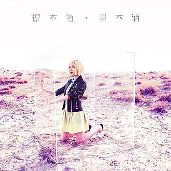 【中古】(未使用・未開封品)標本箱 [CD] 黒木渚