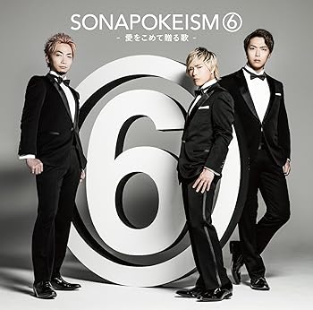 【中古】(未使用・未開封品)ソナポケイズム6 ~愛をこめて贈る歌~ (初回生産限定盤)(DVD付) [CD] Sonar Pocket【メーカー名】徳間ジャパンコミュニケーションズ【メーカー型番】【ブランド名】【商品説明】ソナポケイズム6 ~愛をこめて贈る歌~ (初回生産限定盤)(DVD付) [CD] Sonar PocketCD+DVD未使用・未開封ですが弊社で一般の方から買取しました中古品です。一点物で売り切れ終了です。当店では初期不良に限り、商品到着から7日間は返品を 受付けております。お問い合わせ・メールにて不具合詳細をご連絡ください。【重要】商品によって返品先倉庫が異なります。返送先ご連絡まで必ずお待ちください。連絡を待たず会社住所等へ送られた場合は返送費用ご負担となります。予めご了承ください。他モールとの併売品の為、完売の際はキャンセルご連絡させて頂きます。中古品の画像および商品タイトルに「限定」「初回」「保証」「DLコード」などの表記がありましても、特典・付属品・帯・保証等は付いておりません。電子辞書、コンパクトオーディオプレーヤー等のイヤホンは写真にありましても衛生上、基本お付けしておりません。※未使用品は除く品名に【import】【輸入】【北米】【海外】等の国内商品でないと把握できる表記商品について国内のDVDプレイヤー、ゲーム機で稼働しない場合がございます。予めご了承の上、購入ください。掲載と付属品が異なる場合は確認のご連絡をさせて頂きます。ご注文からお届けまで1、ご注文⇒ご注文は24時間受け付けております。2、注文確認⇒ご注文後、当店から注文確認メールを送信します。3、お届けまで3〜10営業日程度とお考えください。4、入金確認⇒前払い決済をご選択の場合、ご入金確認後、配送手配を致します。5、出荷⇒配送準備が整い次第、出荷致します。配送業者、追跡番号等の詳細をメール送信致します。6、到着⇒出荷後、1〜3日後に商品が到着します。　※離島、北海道、九州、沖縄は遅れる場合がございます。予めご了承下さい。お電話でのお問合せは少人数で運営の為受け付けておりませんので、お問い合わせ・メールにてお願い致します。営業時間　月〜金　11:00〜17:00★お客様都合によるご注文後のキャンセル・返品はお受けしておりませんのでご了承ください。ご来店ありがとうございます。当店では良品中古を多数揃えております。お電話でのお問合せは少人数で運営の為受け付けておりませんので、お問い合わせ・メールにてお願い致します。