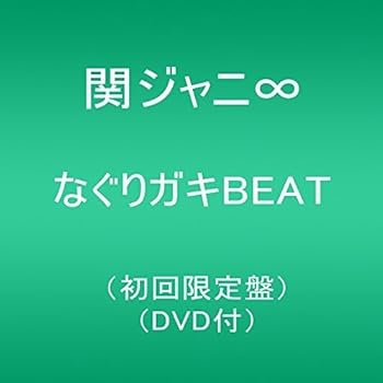 【中古】(未使用・未開封品)なぐりガキBEAT(初回限定盤)(DVD付) [CD] 関ジャニ∞【メーカー名】インフィニティ・レコーズ【メーカー型番】【ブランド名】【商品説明】なぐりガキBEAT(初回限定盤)(DVD付) [CD] 関ジャニ∞シングル未使用・未開封ですが弊社で一般の方から買取しました中古品です。一点物で売り切れ終了です。当店では初期不良に限り、商品到着から7日間は返品を 受付けております。お問い合わせ・メールにて不具合詳細をご連絡ください。【重要】商品によって返品先倉庫が異なります。返送先ご連絡まで必ずお待ちください。連絡を待たず会社住所等へ送られた場合は返送費用ご負担となります。予めご了承ください。他モールとの併売品の為、完売の際はキャンセルご連絡させて頂きます。中古品の画像および商品タイトルに「限定」「初回」「保証」「DLコード」などの表記がありましても、特典・付属品・帯・保証等は付いておりません。電子辞書、コンパクトオーディオプレーヤー等のイヤホンは写真にありましても衛生上、基本お付けしておりません。※未使用品は除く品名に【import】【輸入】【北米】【海外】等の国内商品でないと把握できる表記商品について国内のDVDプレイヤー、ゲーム機で稼働しない場合がございます。予めご了承の上、購入ください。掲載と付属品が異なる場合は確認のご連絡をさせて頂きます。ご注文からお届けまで1、ご注文⇒ご注文は24時間受け付けております。2、注文確認⇒ご注文後、当店から注文確認メールを送信します。3、お届けまで3〜10営業日程度とお考えください。4、入金確認⇒前払い決済をご選択の場合、ご入金確認後、配送手配を致します。5、出荷⇒配送準備が整い次第、出荷致します。配送業者、追跡番号等の詳細をメール送信致します。6、到着⇒出荷後、1〜3日後に商品が到着します。　※離島、北海道、九州、沖縄は遅れる場合がございます。予めご了承下さい。お電話でのお問合せは少人数で運営の為受け付けておりませんので、お問い合わせ・メールにてお願い致します。営業時間　月〜金　11:00〜17:00★お客様都合によるご注文後のキャンセル・返品はお受けしておりませんのでご了承ください。ご来店ありがとうございます。当店では良品中古を多数揃えております。お電話でのお問合せは少人数で運営の為受け付けておりませんので、お問い合わせ・メールにてお願い致します。