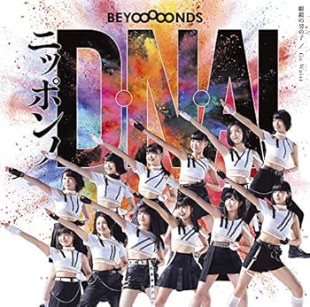 【中古】(未使用・未開封品)眼鏡の男の子/ニッポンノD・N・A! /Go Waist (初回生産限定盤B) (DVD付) [audioCD] BEYOOOOONDS【メーカー名】UP FRONT WORKS Z = MUSIC =【メーカー型番】【ブランド名】【商品説明】眼鏡の男の子/ニッポンノD・N・A! /Go Waist (初回生産限定盤B) (DVD付) [audioCD] BEYOOOOONDSシングル未使用・未開封ですが弊社で一般の方から買取しました中古品です。一点物で売り切れ終了です。当店では初期不良に限り、商品到着から7日間は返品を 受付けております。お問い合わせ・メールにて不具合詳細をご連絡ください。【重要】商品によって返品先倉庫が異なります。返送先ご連絡まで必ずお待ちください。連絡を待たず会社住所等へ送られた場合は返送費用ご負担となります。予めご了承ください。他モールとの併売品の為、完売の際はキャンセルご連絡させて頂きます。中古品の画像および商品タイトルに「限定」「初回」「保証」「DLコード」などの表記がありましても、特典・付属品・帯・保証等は付いておりません。電子辞書、コンパクトオーディオプレーヤー等のイヤホンは写真にありましても衛生上、基本お付けしておりません。※未使用品は除く品名に【import】【輸入】【北米】【海外】等の国内商品でないと把握できる表記商品について国内のDVDプレイヤー、ゲーム機で稼働しない場合がございます。予めご了承の上、購入ください。掲載と付属品が異なる場合は確認のご連絡をさせて頂きます。ご注文からお届けまで1、ご注文⇒ご注文は24時間受け付けております。2、注文確認⇒ご注文後、当店から注文確認メールを送信します。3、お届けまで3〜10営業日程度とお考えください。4、入金確認⇒前払い決済をご選択の場合、ご入金確認後、配送手配を致します。5、出荷⇒配送準備が整い次第、出荷致します。配送業者、追跡番号等の詳細をメール送信致します。6、到着⇒出荷後、1〜3日後に商品が到着します。　※離島、北海道、九州、沖縄は遅れる場合がございます。予めご了承下さい。お電話でのお問合せは少人数で運営の為受け付けておりませんので、お問い合わせ・メールにてお願い致します。営業時間　月〜金　11:00〜17:00★お客様都合によるご注文後のキャンセル・返品はお受けしておりませんのでご了承ください。ご来店ありがとうございます。当店では良品中古を多数揃えております。お電話でのお問合せは少人数で運営の為受け付けておりませんので、お問い合わせ・メールにてお願い致します。