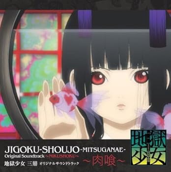 楽天お取り寄せ本舗 KOBACO【中古】（未使用・未開封品）地獄少女 三鼎 オリジナルサウンドトラック~肉喰~ [CD] 高梨康治