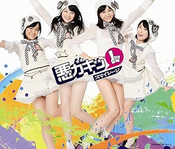 【中古】(未使用・未開封品)悪ガキッ1(通常盤) - スマイレージ [CD] スマイレージ
