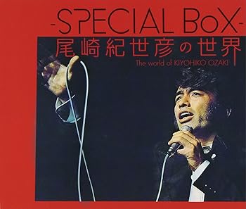 【中古】尾崎紀世彦の世界 [CD] 尾崎紀世彦