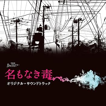 【中古】(未使用・未開封品)月曜ミステリーシアター「名もなき毒」オリジナル・サウンドトラック [CD] 横山克【メーカー名】カナメイシレコード【メーカー型番】【ブランド名】カナメイシレコード【商品説明】月曜ミステリーシアター「名もなき毒」オリジナル・サウンドトラック [CD] 横山克サウンドトラック未使用・未開封ですが弊社で一般の方から買取しました中古品です。一点物で売り切れ終了です。当店では初期不良に限り、商品到着から7日間は返品を 受付けております。お問い合わせ・メールにて不具合詳細をご連絡ください。【重要】商品によって返品先倉庫が異なります。返送先ご連絡まで必ずお待ちください。連絡を待たず会社住所等へ送られた場合は返送費用ご負担となります。予めご了承ください。他モールとの併売品の為、完売の際はキャンセルご連絡させて頂きます。中古品の画像および商品タイトルに「限定」「初回」「保証」「DLコード」などの表記がありましても、特典・付属品・帯・保証等は付いておりません。電子辞書、コンパクトオーディオプレーヤー等のイヤホンは写真にありましても衛生上、基本お付けしておりません。※未使用品は除く品名に【import】【輸入】【北米】【海外】等の国内商品でないと把握できる表記商品について国内のDVDプレイヤー、ゲーム機で稼働しない場合がございます。予めご了承の上、購入ください。掲載と付属品が異なる場合は確認のご連絡をさせて頂きます。ご注文からお届けまで1、ご注文⇒ご注文は24時間受け付けております。2、注文確認⇒ご注文後、当店から注文確認メールを送信します。3、お届けまで3〜10営業日程度とお考えください。4、入金確認⇒前払い決済をご選択の場合、ご入金確認後、配送手配を致します。5、出荷⇒配送準備が整い次第、出荷致します。配送業者、追跡番号等の詳細をメール送信致します。6、到着⇒出荷後、1〜3日後に商品が到着します。　※離島、北海道、九州、沖縄は遅れる場合がございます。予めご了承下さい。お電話でのお問合せは少人数で運営の為受け付けておりませんので、お問い合わせ・メールにてお願い致します。営業時間　月〜金　11:00〜17:00★お客様都合によるご注文後のキャンセル・返品はお受けしておりませんのでご了承ください。ご来店ありがとうございます。当店では良品中古を多数揃えております。お電話でのお問合せは少人数で運営の為受け付けておりませんので、お問い合わせ・メールにてお願い致します。