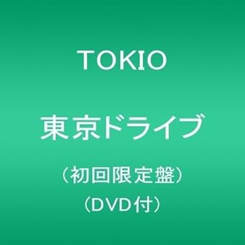 【中古】(未使用・未開封品)東京ドライブ(初回限定盤)(DVD付) [CD] TOKIO