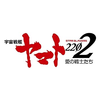 【中古】(未使用・未開封品)アニメ『宇宙戦艦ヤマト2202 愛の戦士たち』オリジナルサウンドトラック vol.2 [CD] 宮川彬良【メーカー名】ランティス【メーカー型番】【ブランド名】【商品説明】アニメ『宇宙戦艦ヤマト2202 愛の戦士たち』オリジナルサウンドトラック vol.2 [CD] 宮川彬良未使用・未開封ですが弊社で一般の方から買取しました中古品です。一点物で売り切れ終了です。当店では初期不良に限り、商品到着から7日間は返品を 受付けております。お問い合わせ・メールにて不具合詳細をご連絡ください。【重要】商品によって返品先倉庫が異なります。返送先ご連絡まで必ずお待ちください。連絡を待たず会社住所等へ送られた場合は返送費用ご負担となります。予めご了承ください。他モールとの併売品の為、完売の際はキャンセルご連絡させて頂きます。中古品の画像および商品タイトルに「限定」「初回」「保証」「DLコード」などの表記がありましても、特典・付属品・帯・保証等は付いておりません。電子辞書、コンパクトオーディオプレーヤー等のイヤホンは写真にありましても衛生上、基本お付けしておりません。※未使用品は除く品名に【import】【輸入】【北米】【海外】等の国内商品でないと把握できる表記商品について国内のDVDプレイヤー、ゲーム機で稼働しない場合がございます。予めご了承の上、購入ください。掲載と付属品が異なる場合は確認のご連絡をさせて頂きます。ご注文からお届けまで1、ご注文⇒ご注文は24時間受け付けております。2、注文確認⇒ご注文後、当店から注文確認メールを送信します。3、お届けまで3〜10営業日程度とお考えください。4、入金確認⇒前払い決済をご選択の場合、ご入金確認後、配送手配を致します。5、出荷⇒配送準備が整い次第、出荷致します。配送業者、追跡番号等の詳細をメール送信致します。6、到着⇒出荷後、1〜3日後に商品が到着します。　※離島、北海道、九州、沖縄は遅れる場合がございます。予めご了承下さい。お電話でのお問合せは少人数で運営の為受け付けておりませんので、お問い合わせ・メールにてお願い致します。営業時間　月〜金　11:00〜17:00★お客様都合によるご注文後のキャンセル・返品はお受けしておりませんのでご了承ください。ご来店ありがとうございます。当店では良品中古を多数揃えております。お電話でのお問合せは少人数で運営の為受け付けておりませんので、お問い合わせ・メールにてお願い致します。
