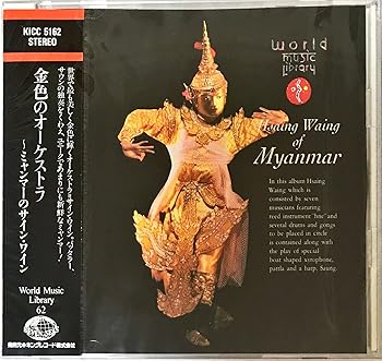 【中古】(未使用・未開封品)金色のオーケストラ~ミャンマーのサイン・ワイン [CD] 民族音楽