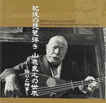 【中古】肥後の琵琶弾き 山鹿良之の世界~語りと神事~ [CD] 山鹿良之