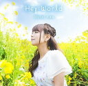 【中古】井口裕香 /「Hey World」 (初回限定盤) CD+DVD (2枚組) TVアニメ「ダンジョンに出会いを求めるのは間違っているだろうか」オープニン...