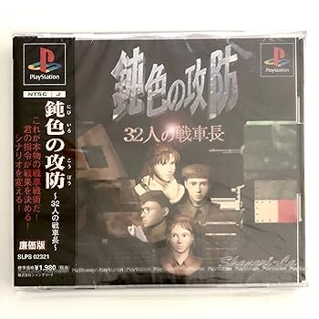 【中古】鈍色の攻防 ~32人の戦車長~ - PS 【中古】鈍色の攻防 ~32人の戦車長~ - PS