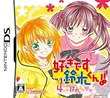 【中古】好きです鈴木くん!! 4人の鈴木くんe&e&(通常版) - DS 【中古】好きです鈴木くん!! 4人の鈴木くんe&e&(通常版) - DS