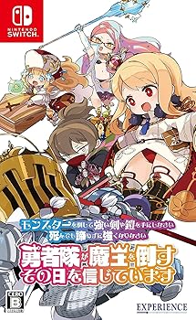 【中古】モンスターを倒して強い剣や鎧を手にしなさい。死んでも諦めずに強くなりなさい。勇者隊が魔王を倒すその日を信じています。 -..