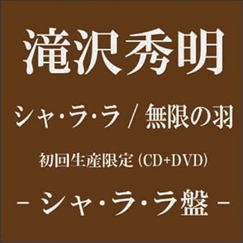 【中古】(未使用・未開封品)シャ・ラ・ラ/無限の羽【初回生産限定〈シャ・ラ・ラ盤〉】(DVD付) [CD] 滝沢秀明【メーカー名】エイベックス・エンタテインメント【メーカー型番】0【ブランド名】エイベックストラックス【商品説明】シャ・ラ・ラ/無限の羽【初回生産限定〈シャ・ラ・ラ盤〉】(DVD付) [CD] 滝沢秀明シングル未使用・未開封ですが弊社で一般の方から買取しました中古品です。一点物で売り切れ終了です。当店では初期不良に限り、商品到着から7日間は返品を 受付けております。お問い合わせ・メールにて不具合詳細をご連絡ください。【重要】商品によって返品先倉庫が異なります。返送先ご連絡まで必ずお待ちください。連絡を待たず会社住所等へ送られた場合は返送費用ご負担となります。予めご了承ください。他モールとの併売品の為、完売の際はキャンセルご連絡させて頂きます。中古品の画像および商品タイトルに「限定」「初回」「保証」「DLコード」などの表記がありましても、特典・付属品・帯・保証等は付いておりません。電子辞書、コンパクトオーディオプレーヤー等のイヤホンは写真にありましても衛生上、基本お付けしておりません。※未使用品は除く品名に【import】【輸入】【北米】【海外】等の国内商品でないと把握できる表記商品について国内のDVDプレイヤー、ゲーム機で稼働しない場合がございます。予めご了承の上、購入ください。掲載と付属品が異なる場合は確認のご連絡をさせて頂きます。ご注文からお届けまで1、ご注文⇒ご注文は24時間受け付けております。2、注文確認⇒ご注文後、当店から注文確認メールを送信します。3、お届けまで3〜10営業日程度とお考えください。4、入金確認⇒前払い決済をご選択の場合、ご入金確認後、配送手配を致します。5、出荷⇒配送準備が整い次第、出荷致します。配送業者、追跡番号等の詳細をメール送信致します。6、到着⇒出荷後、1〜3日後に商品が到着します。　※離島、北海道、九州、沖縄は遅れる場合がございます。予めご了承下さい。お電話でのお問合せは少人数で運営の為受け付けておりませんので、お問い合わせ・メールにてお願い致します。営業時間　月〜金　11:00〜17:00★お客様都合によるご注文後のキャンセル・返品はお受けしておりませんのでご了承ください。ご来店ありがとうございます。当店では良品中古を多数揃えております。お電話でのお問合せは少人数で運営の為受け付けておりませんので、お問い合わせ・メールにてお願い致します。