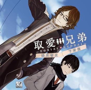 【中古】(未使用・未開封品)取愛兄弟 初回生産版 [CD] 森川智之