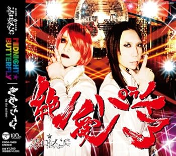 【中古】MIDNIGHT☆BUTTERFLY／絶愛パラノイア【通常盤】 [CD] フェロ☆メン