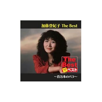 【中古】加藤登紀子　The Best 百万本のバラ　[CD]　EJS-6183 　〜「この空を飛べたら」「時代おくれの酒場」「ANAK〈息子〉」「いく時代かがありまして