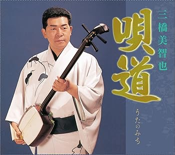 【中古】(未使用・未開封品)キングレコード 唄道 [CD] 三橋美智也