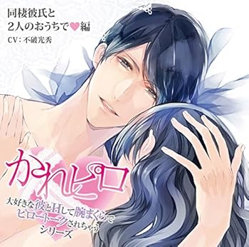 【中古】ドラマCD「大好きな彼とHして腕まくらでピロートークされちゃうシリーズ」 第6弾:同棲彼氏と2..