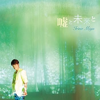 【中古】(未使用 未開封品)嘘と未来と(豪華盤)(DVD付) CD 入野自由