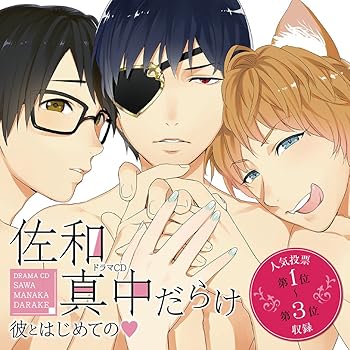 佐和真中　君の声に恋してる　楓　本編3枚+全特典CDセット 君の声に恋してる 楓-kaede- First(CV：佐和真中)：CD | ステラ